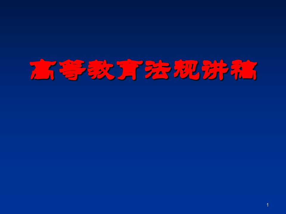 高等教育法规讲稿ppt课件