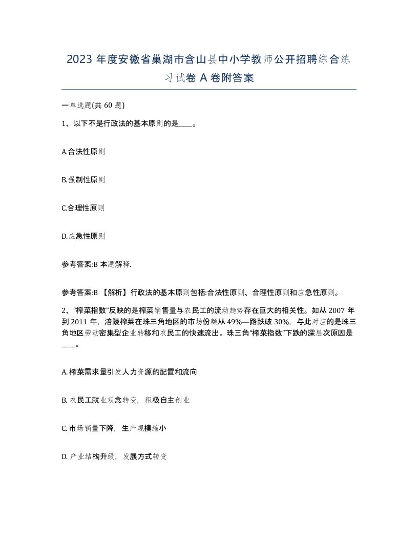 2023年度安徽省巢湖市含山县中小学教师公开招聘综合练习试卷A卷附答案