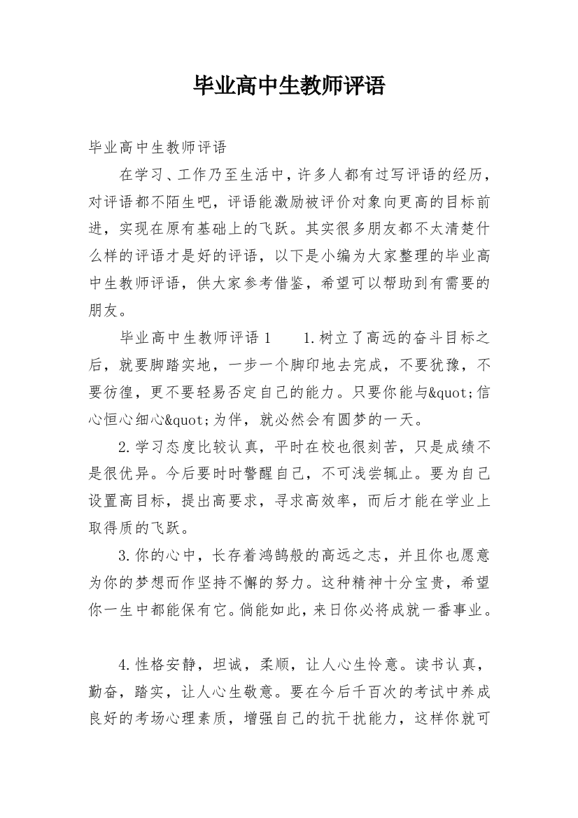 毕业高中生教师评语