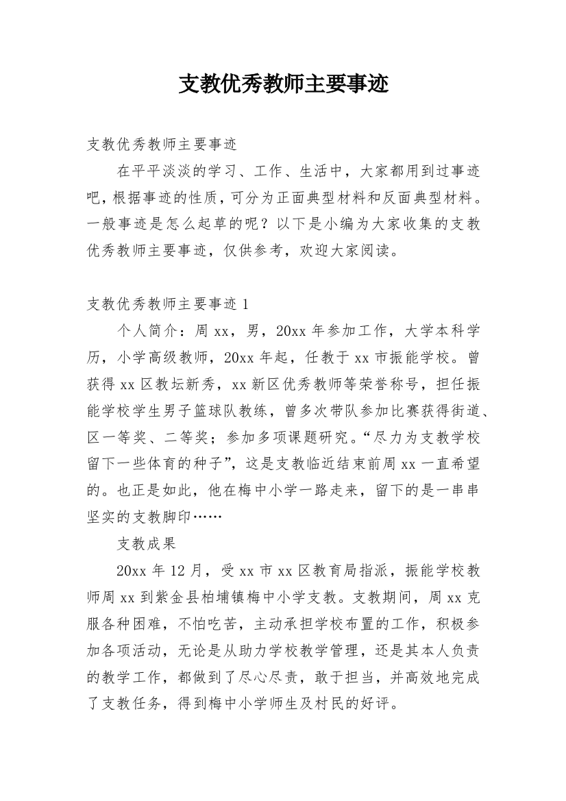 支教优秀教师主要事迹