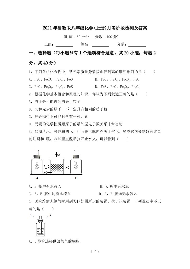 2021年鲁教版八年级化学上册月考阶段检测及答案