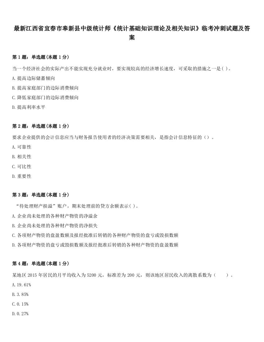 最新江西省宜春市奉新县中级统计师《统计基础知识理论及相关知识》临考冲刺试题及答案