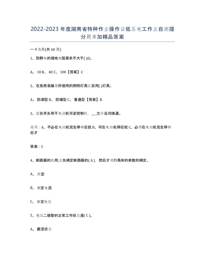 2022-2023年度湖南省特种作业操作证低压电工作业自测提分题库加答案