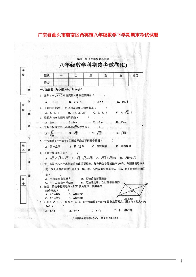 广东省汕头市潮南区两英镇八级数学下学期期末考试试题（扫描版）