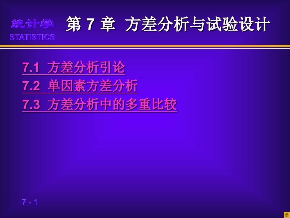 第8章方差分析与试验设计