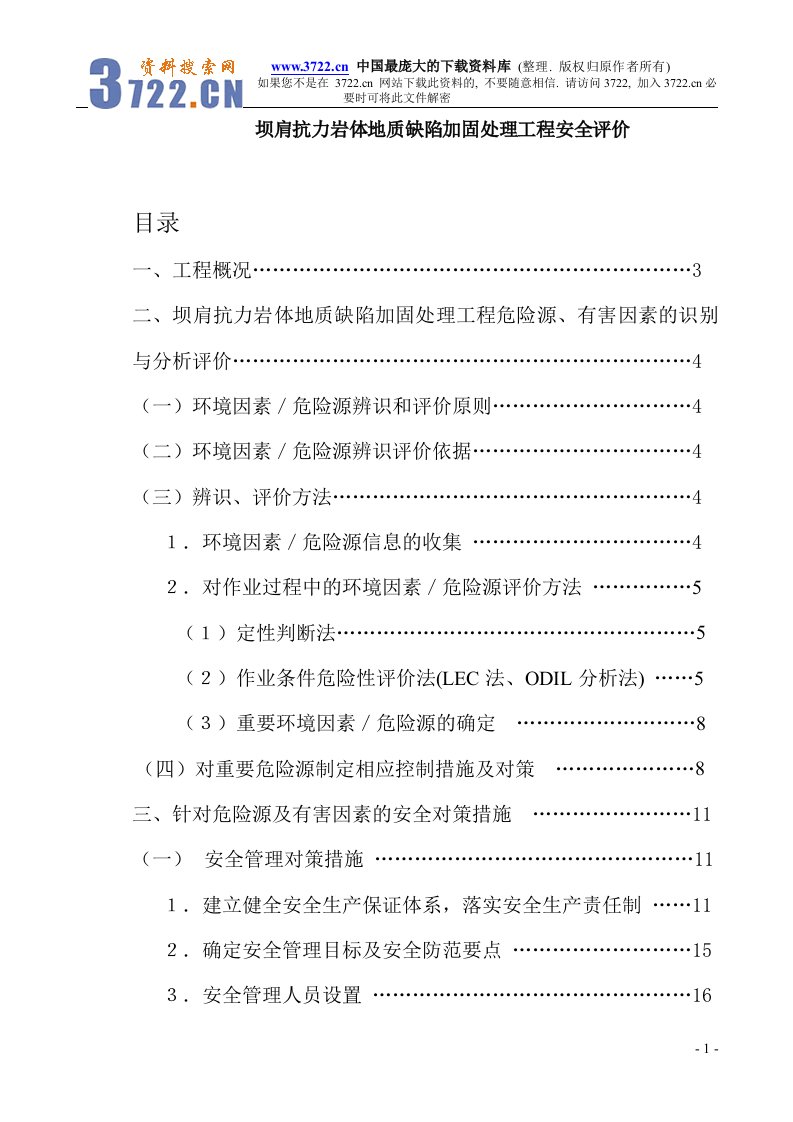 坝肩抗力岩体地质缺陷加固处理工程安全评价(doc39)-工程综合