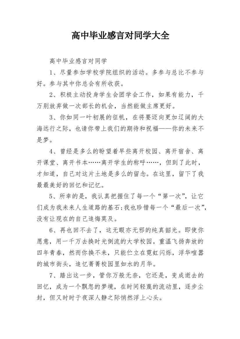 高中毕业感言对同学大全