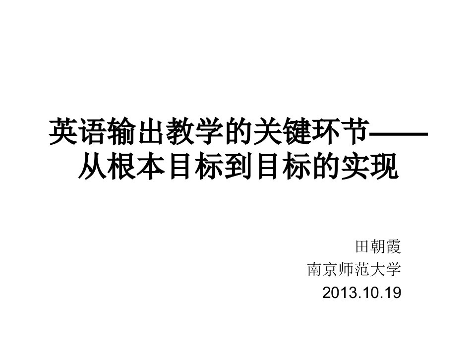 英语输出教学的关键环节从根本目标到目标的实现