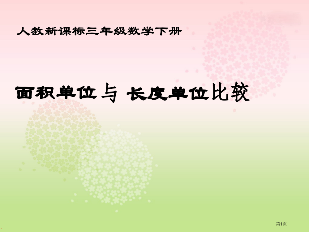 面积单位与长度单位的比较3人教新课标三年级数学下册第六册市名师优质课比赛一等奖市公开课获奖课件