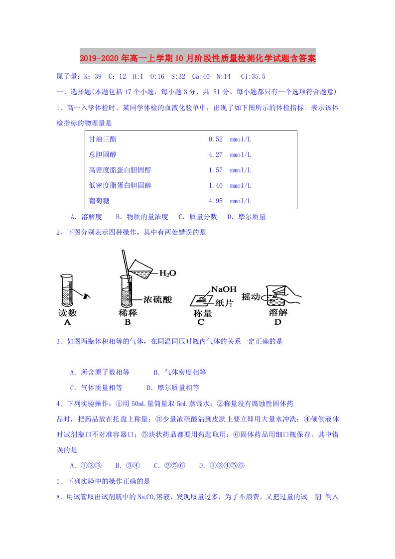 2019-2020年高一上学期10月阶段性质量检测化学试题含答案