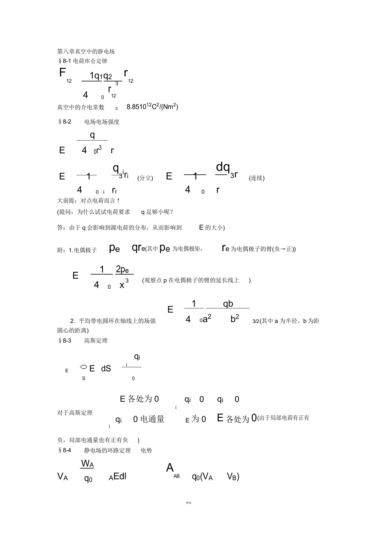 普通物理学考研复习笔记