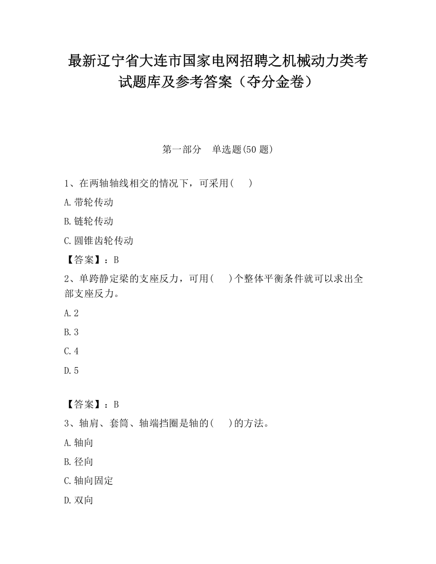 最新辽宁省大连市国家电网招聘之机械动力类考试题库及参考答案（夺分金卷）