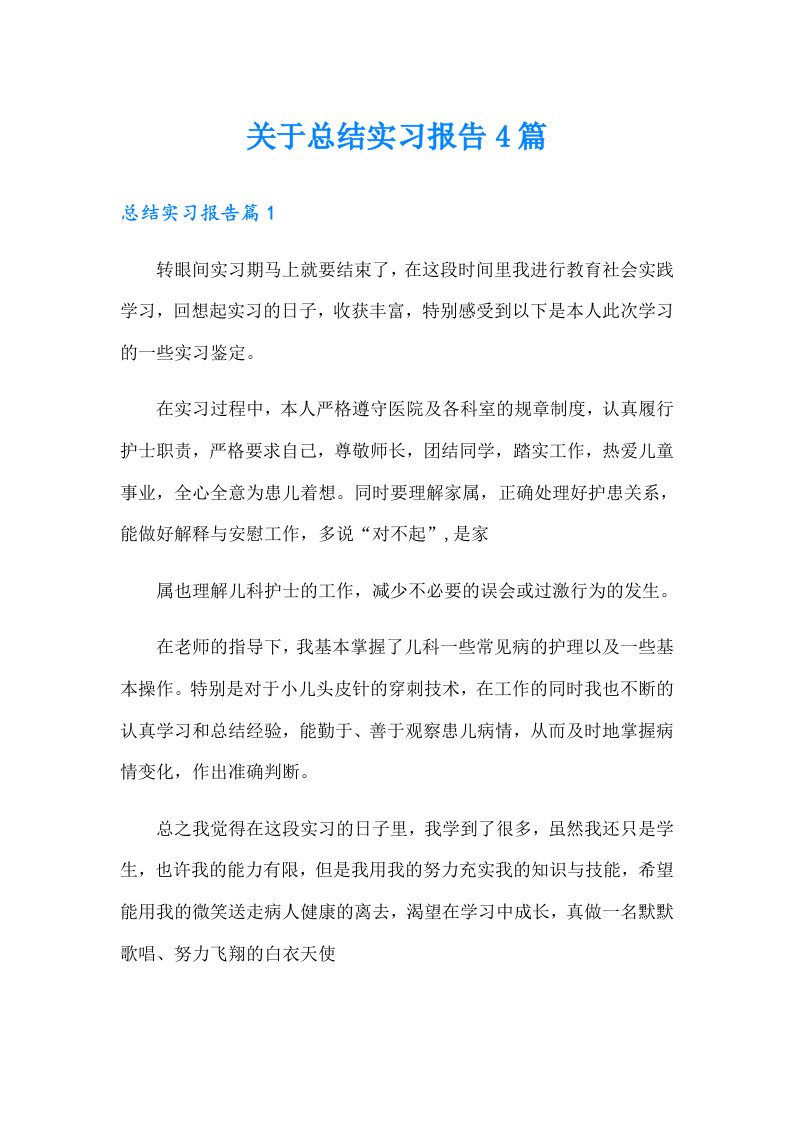 关于总结实习报告4篇