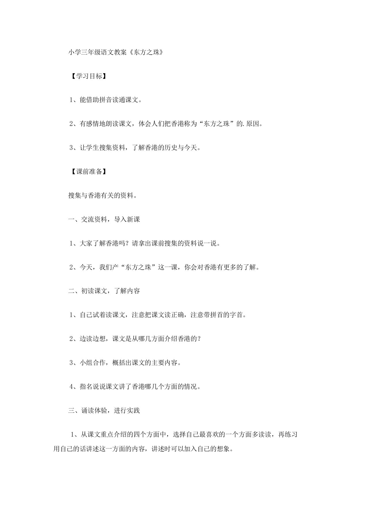 小学三年级语文教案东方之珠