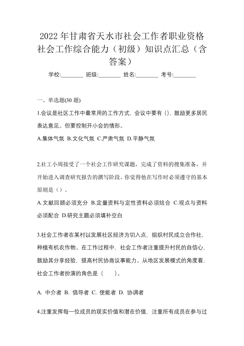 2022年甘肃省天水市社会工作者职业资格社会工作综合能力初级知识点汇总含答案