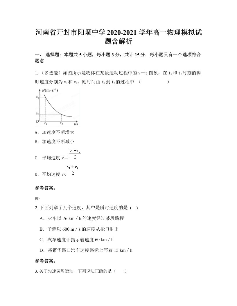 河南省开封市阳堌中学2020-2021学年高一物理模拟试题含解析