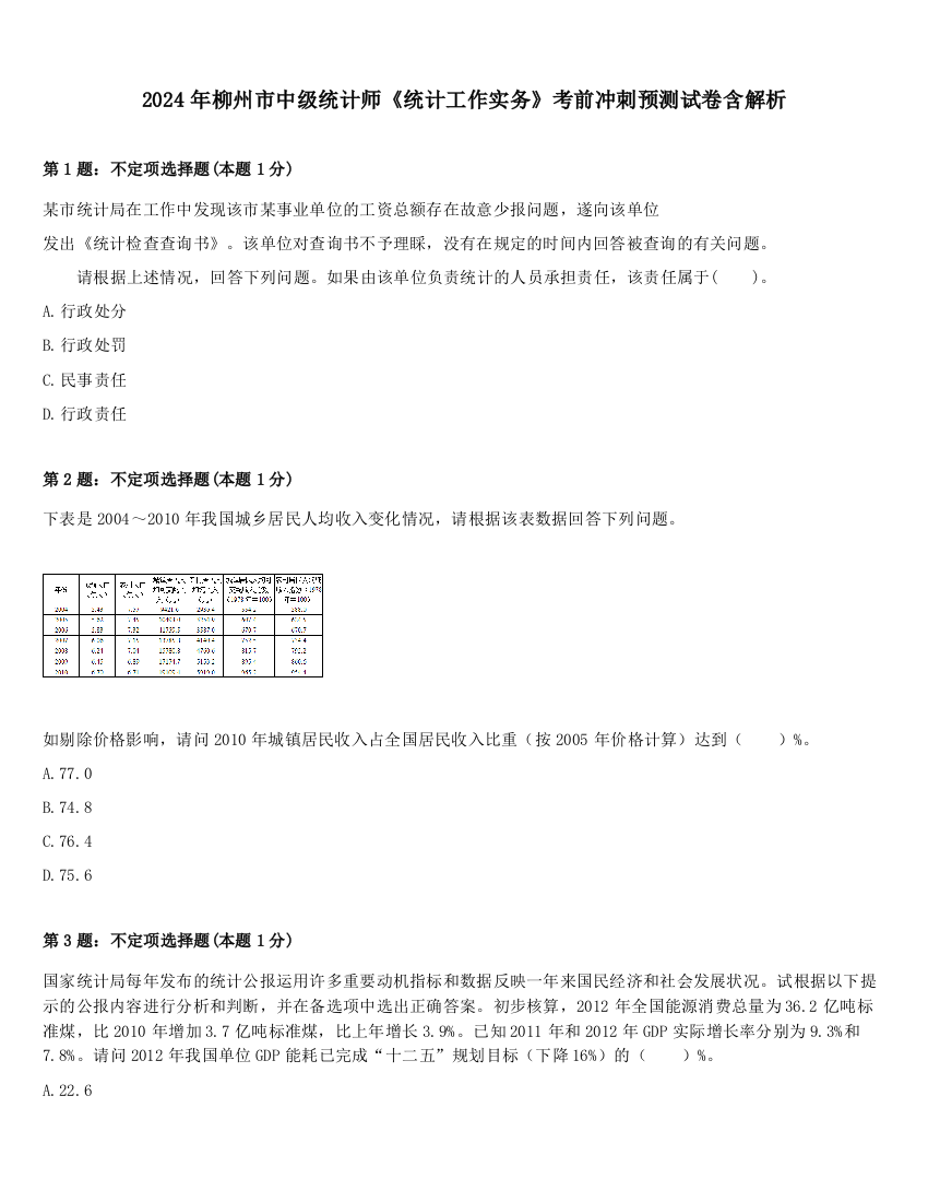 2024年柳州市中级统计师《统计工作实务》考前冲刺预测试卷含解析