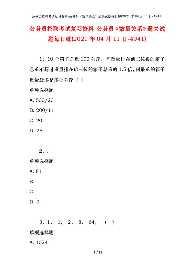 公务员招聘考试复习资料-公务员数量关系通关试题每日练2021年04月11日-4941