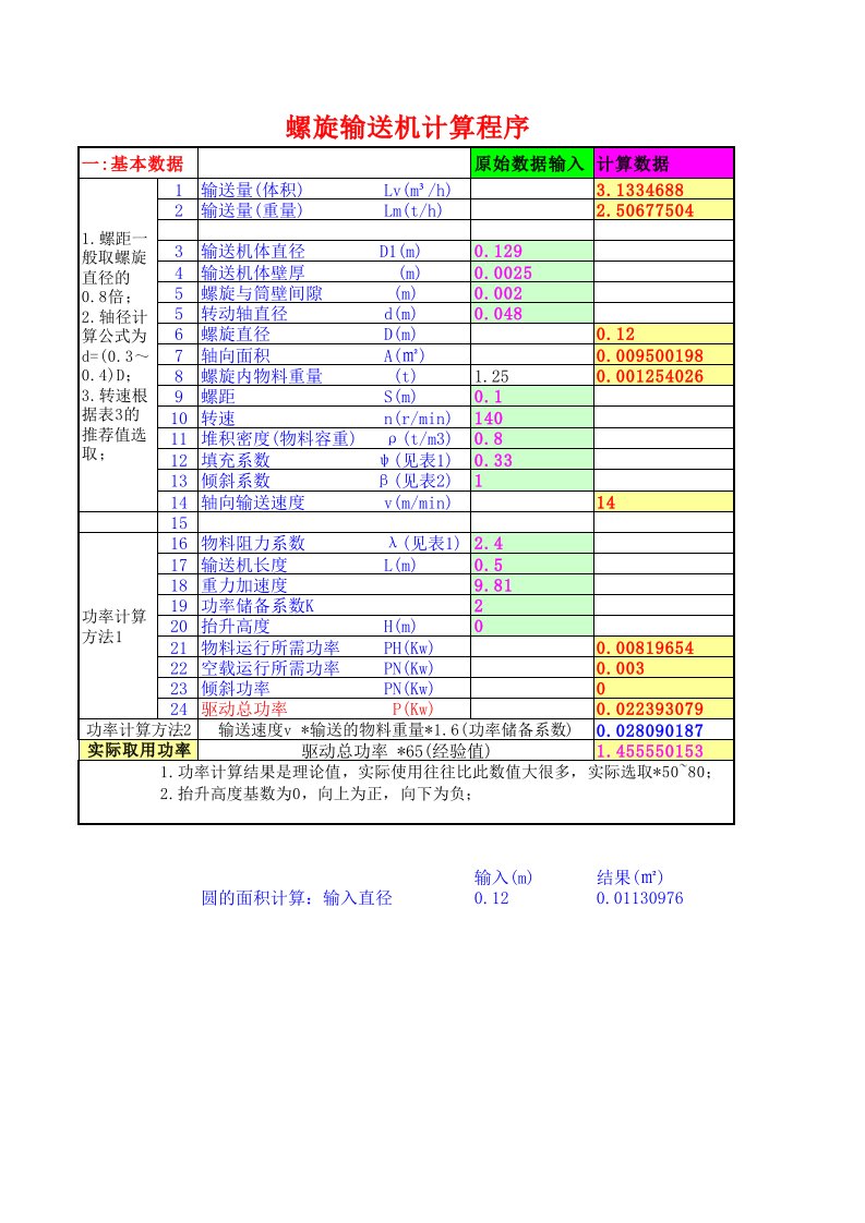 水平螺旋输送机计算程序