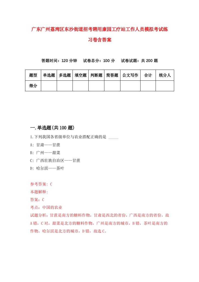 广东广州荔湾区东沙街道招考聘用康园工疗站工作人员模拟考试练习卷含答案第0套