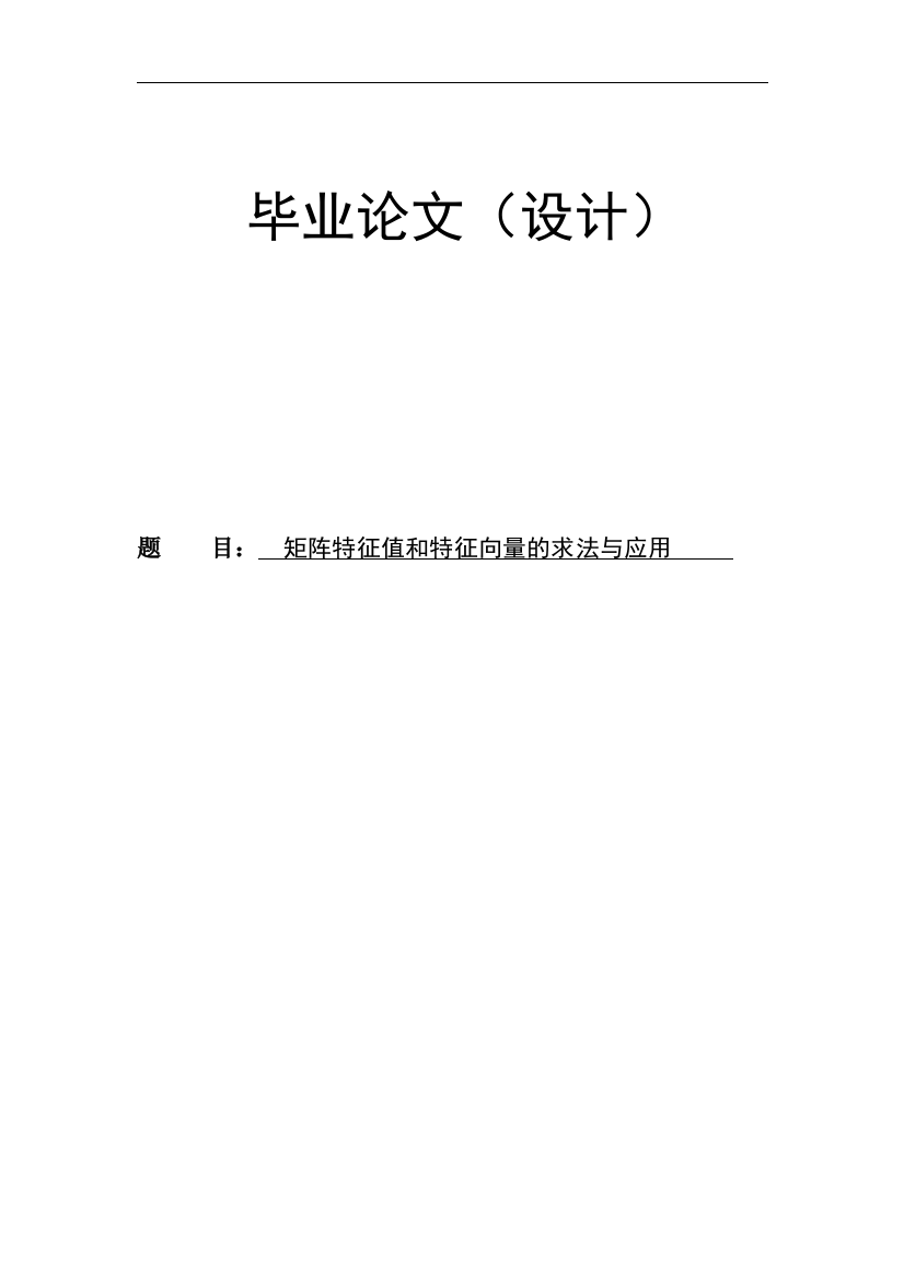 本科毕业设计---矩阵特征值和特征向量的求法与应用