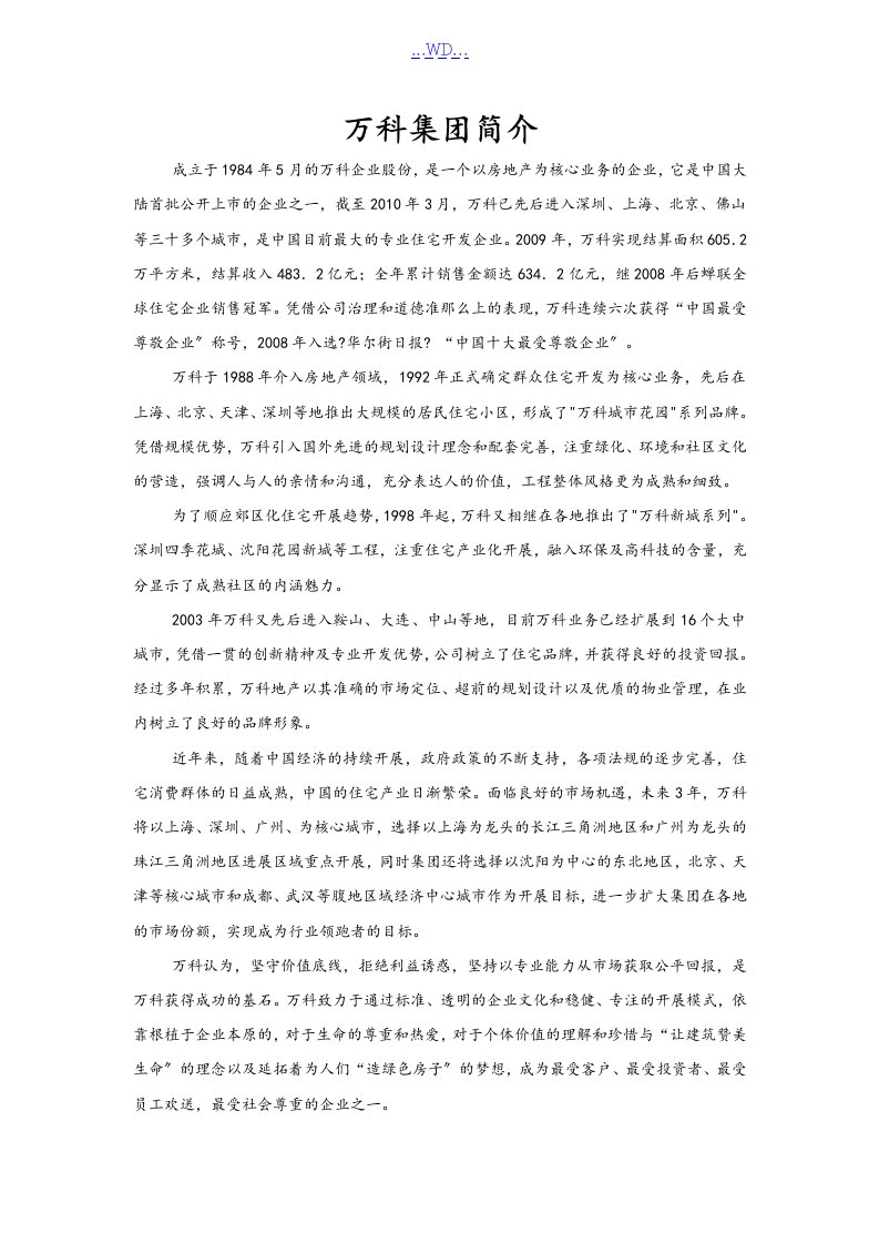 万科人力资源战略规划