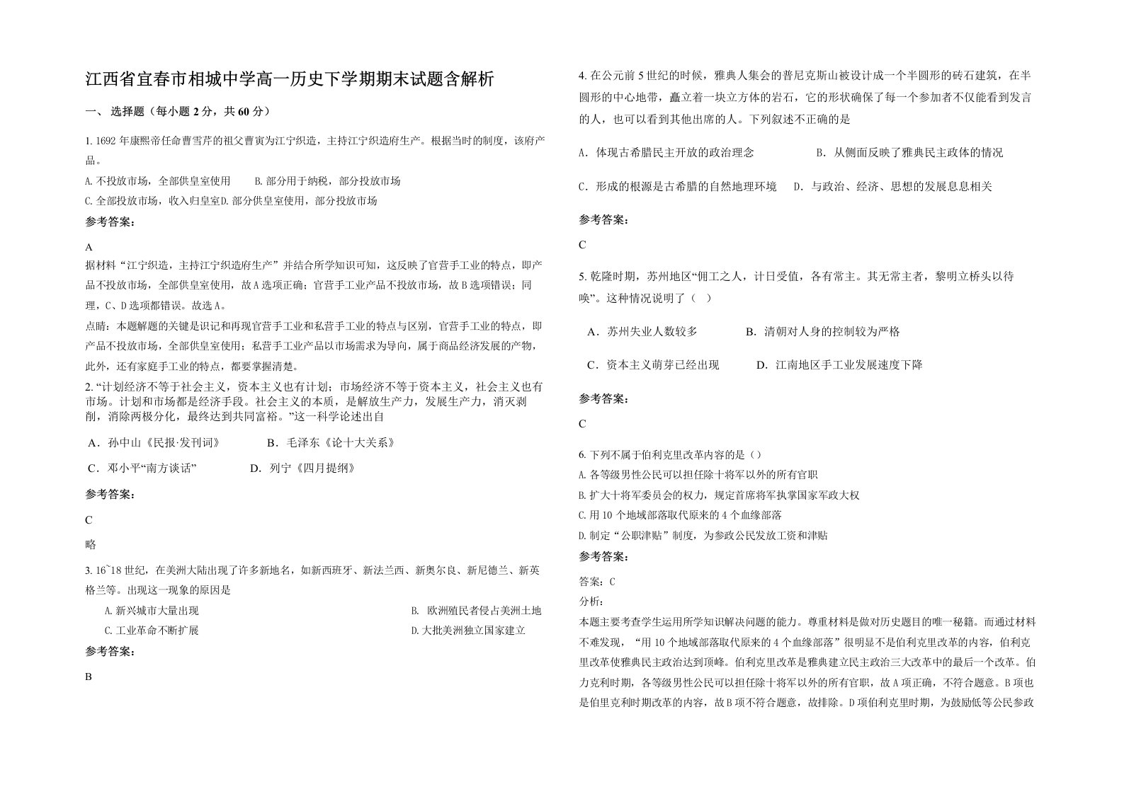 江西省宜春市相城中学高一历史下学期期末试题含解析