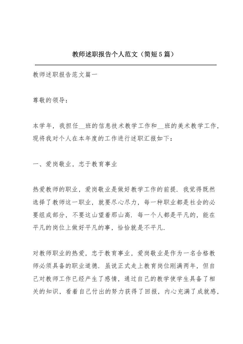 教师述职报告个人范文（简短5篇）