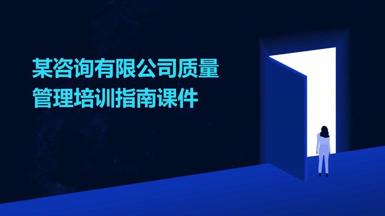 某咨询有限公司质量管理培训指南课件