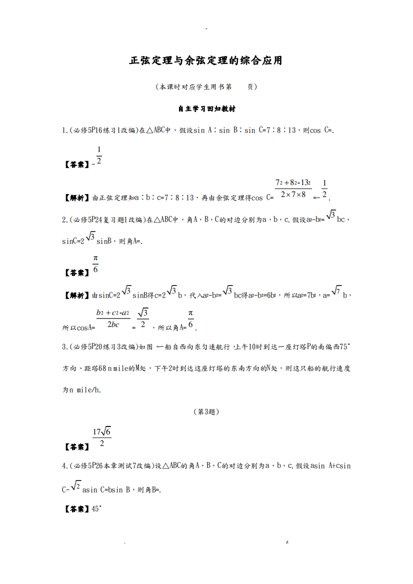 正弦定理及余弦定理的综合应用