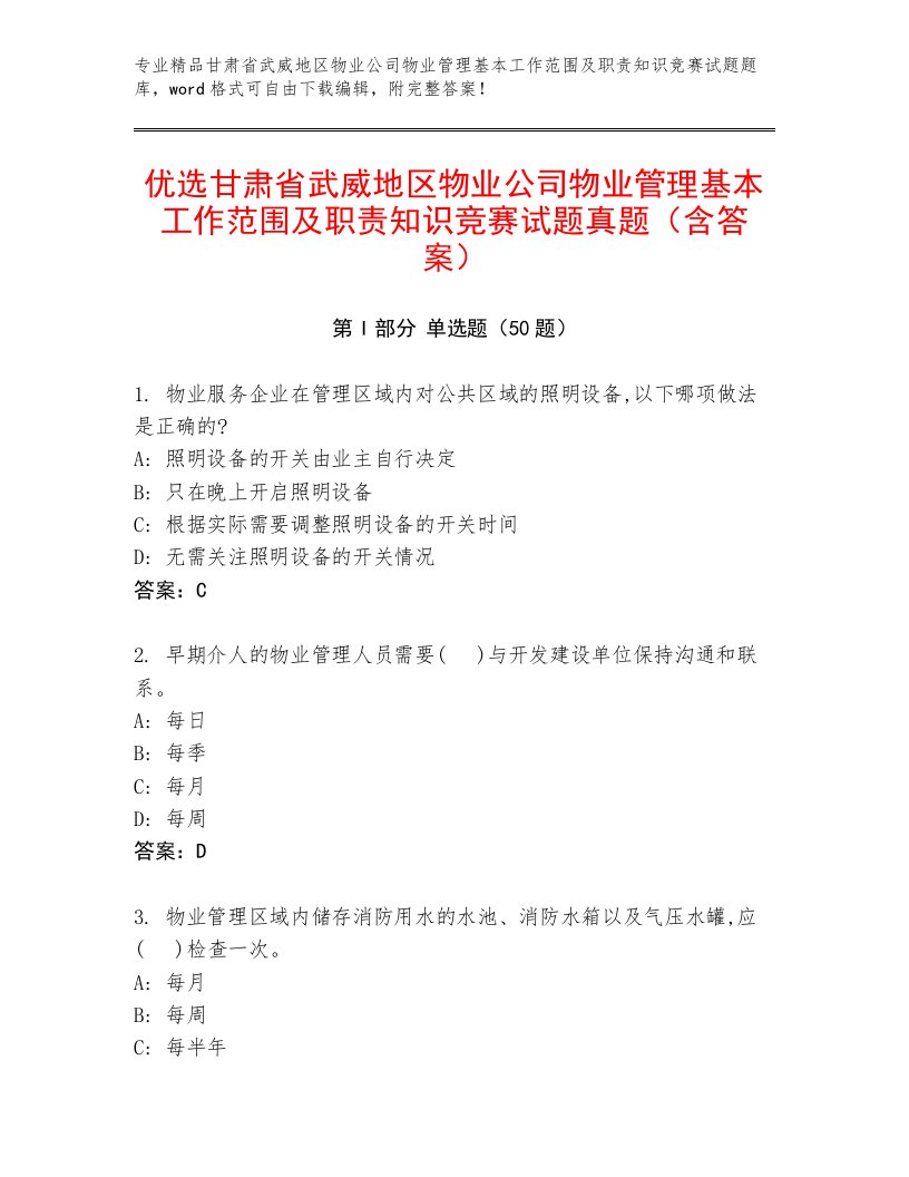 优选甘肃省武威地区物业公司物业管理基本工作范围及职责知识竞赛试题真题（含答案）