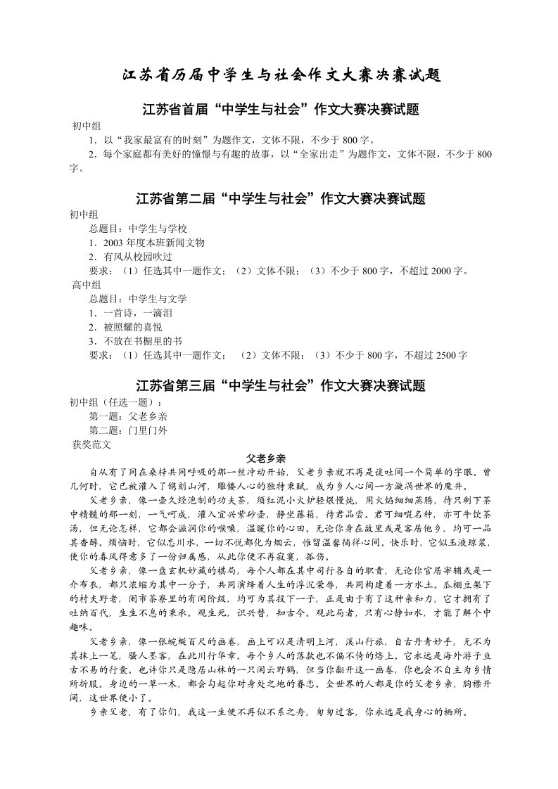 江苏省历届中学生与社会作文大赛决赛试题及获奖范文