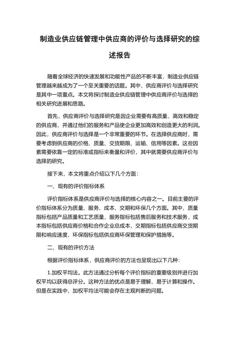 制造业供应链管理中供应商的评价与选择研究的综述报告