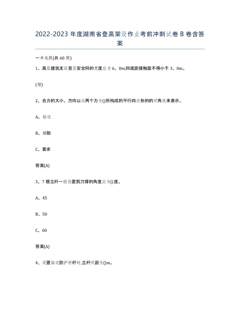 20222023年度湖南省登高架设作业考前冲刺试卷B卷含答案