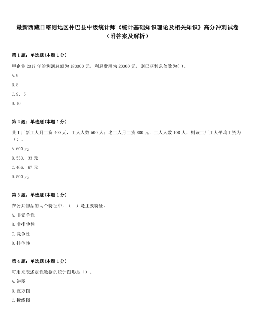 最新西藏日喀则地区仲巴县中级统计师《统计基础知识理论及相关知识》高分冲刺试卷（附答案及解析）