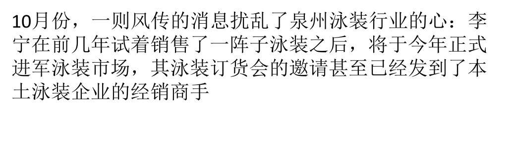 [精选]李宁正式进军泳装市场泉州泳装行业渠道战提前打响