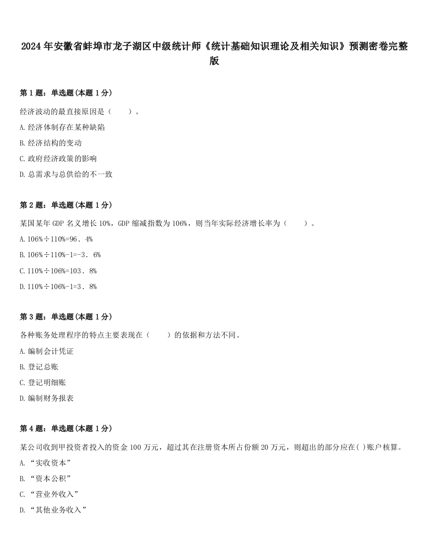 2024年安徽省蚌埠市龙子湖区中级统计师《统计基础知识理论及相关知识》预测密卷完整版