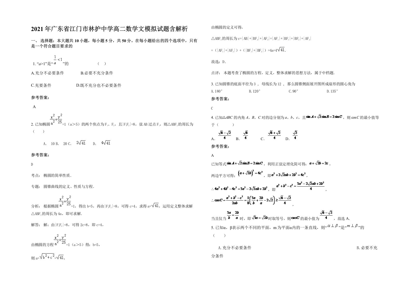 2021年广东省江门市林护中学高二数学文模拟试题含解析