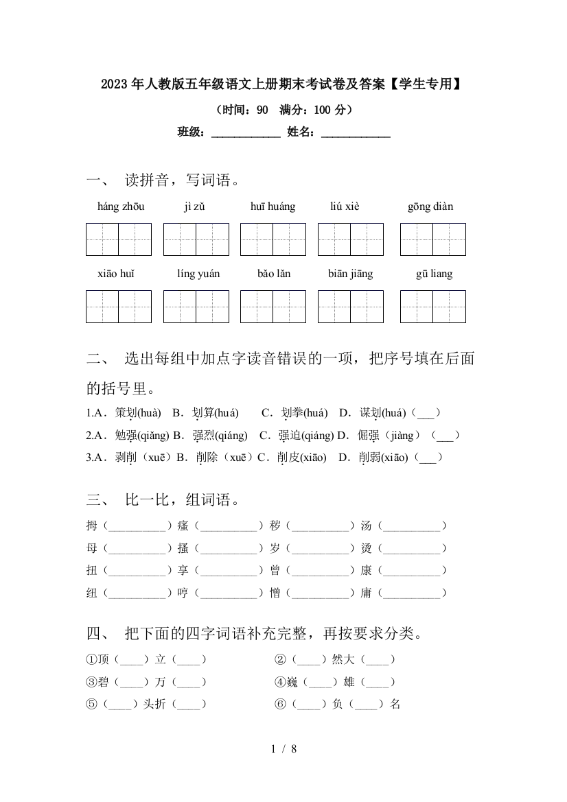 2023年人教版五年级语文上册期末考试卷及答案【学生专用】