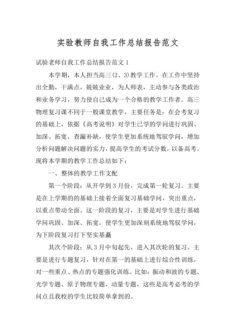 实验教师自我工作总结报告范文