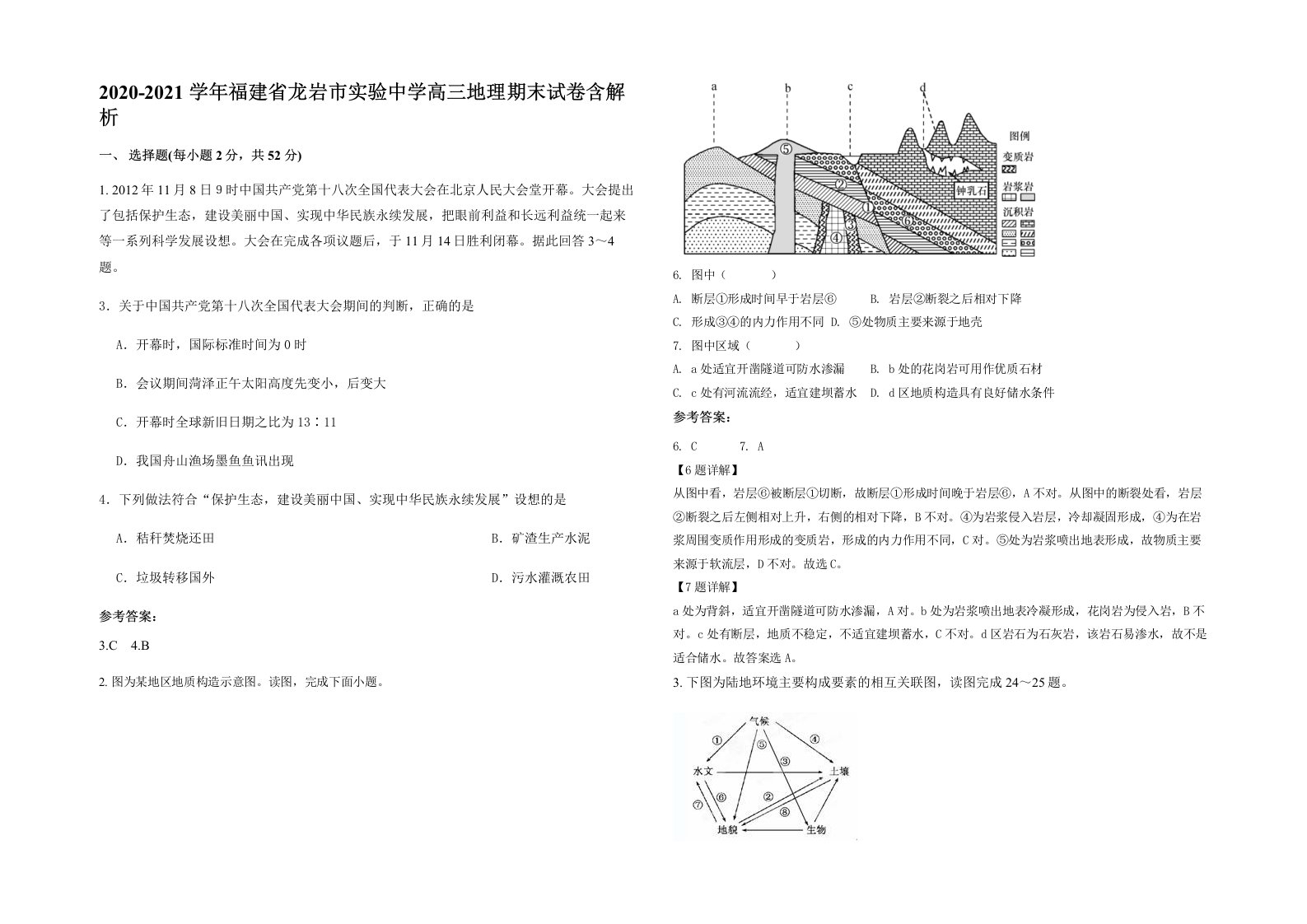 2020-2021学年福建省龙岩市实验中学高三地理期末试卷含解析