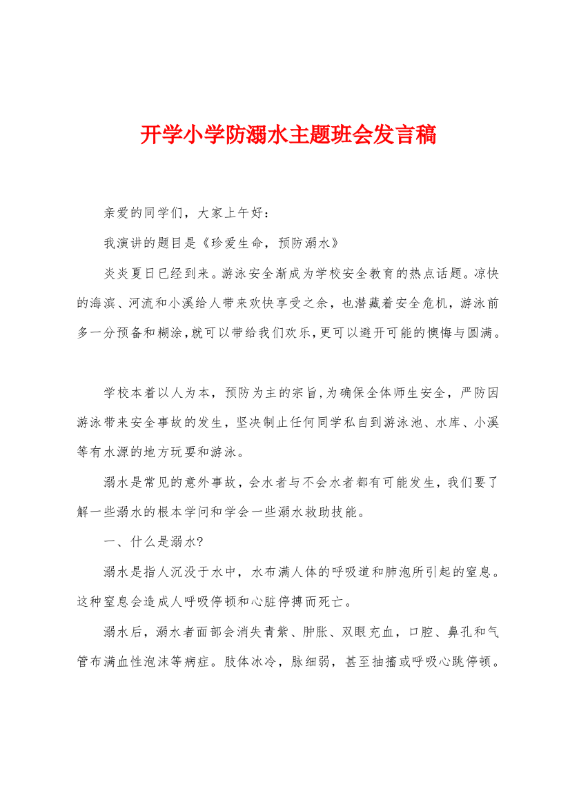 开学小学防溺水主题班会发言稿