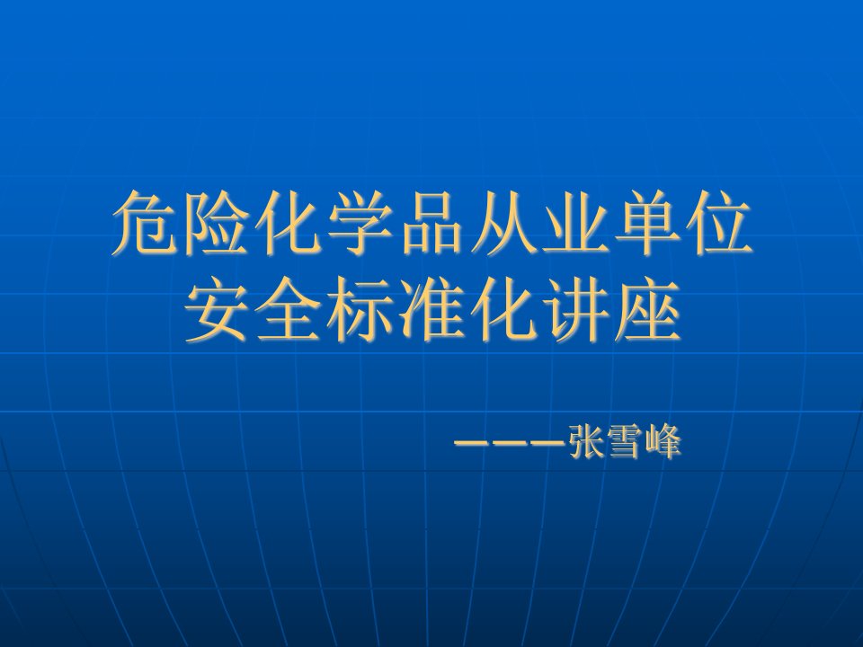 安全标准化4培训教育