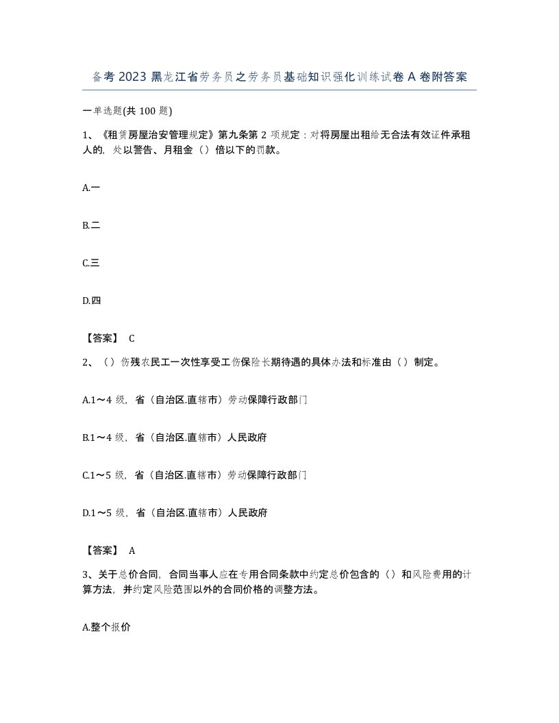 备考2023黑龙江省劳务员之劳务员基础知识强化训练试卷A卷附答案