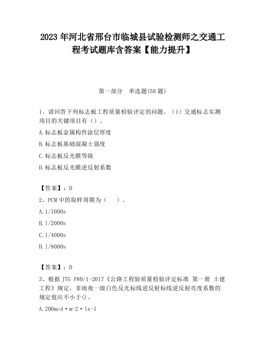 2023年河北省邢台市临城县试验检测师之交通工程考试题库含答案【能力提升】