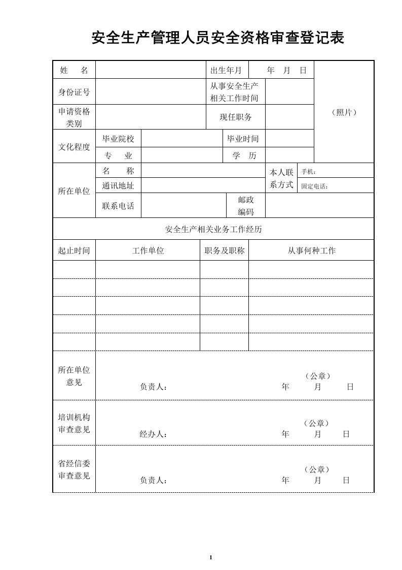 安全生产管理人员安全资格审查登记表