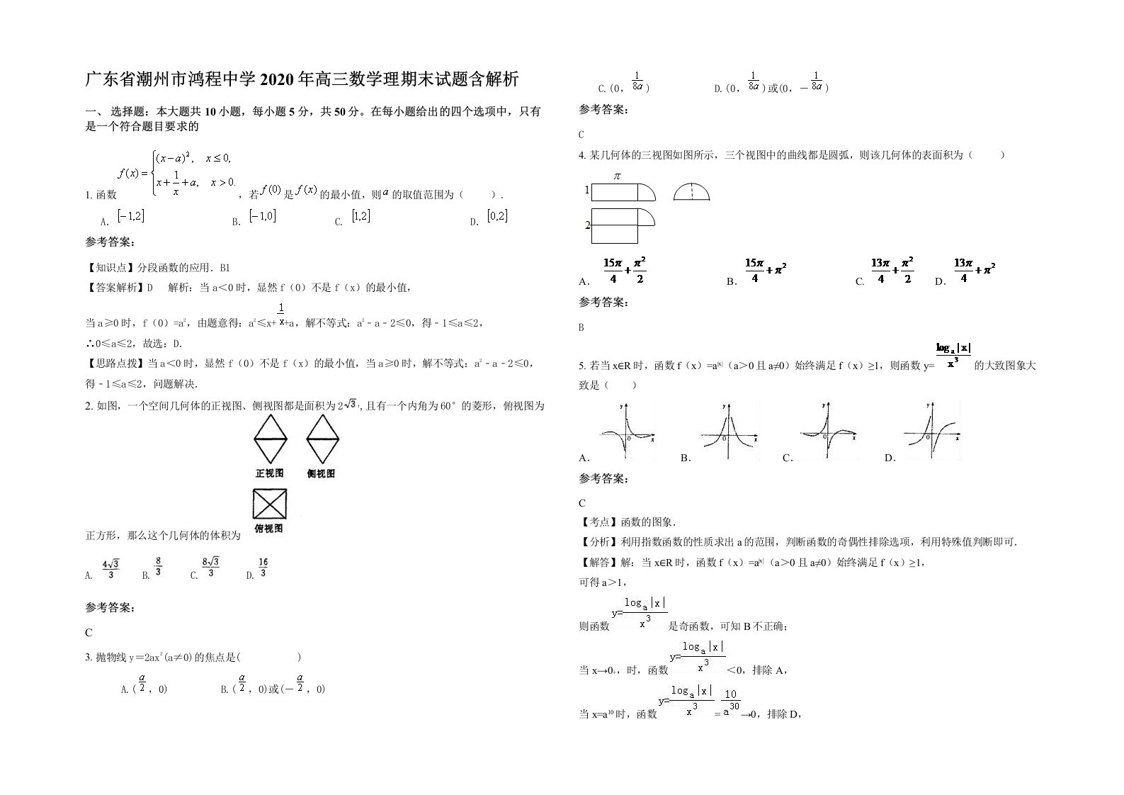 广东省潮州市鸿程中学2020年高三数学理期末试题含解析