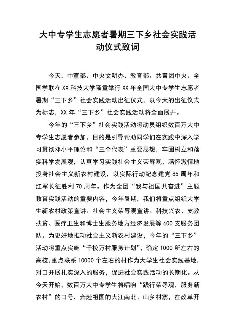 大中专学生志愿者暑期三下乡社会实践活动仪式致词