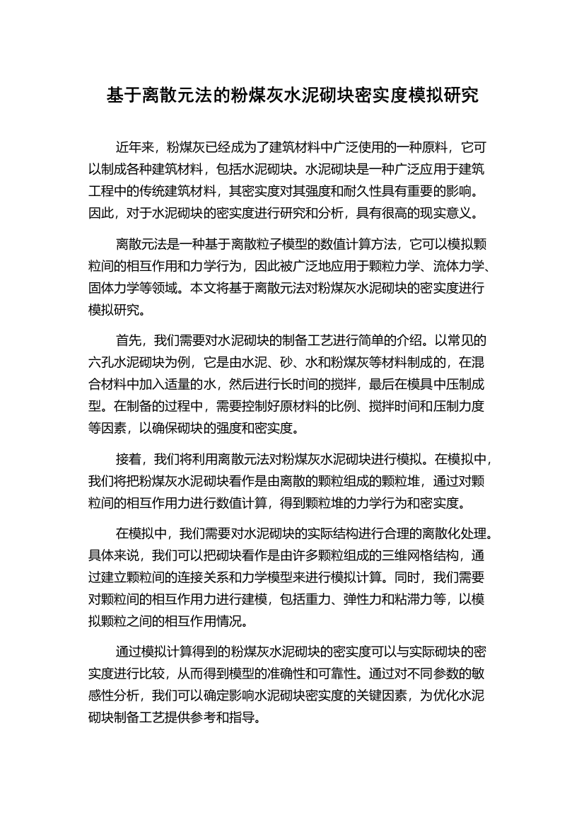 基于离散元法的粉煤灰水泥砌块密实度模拟研究