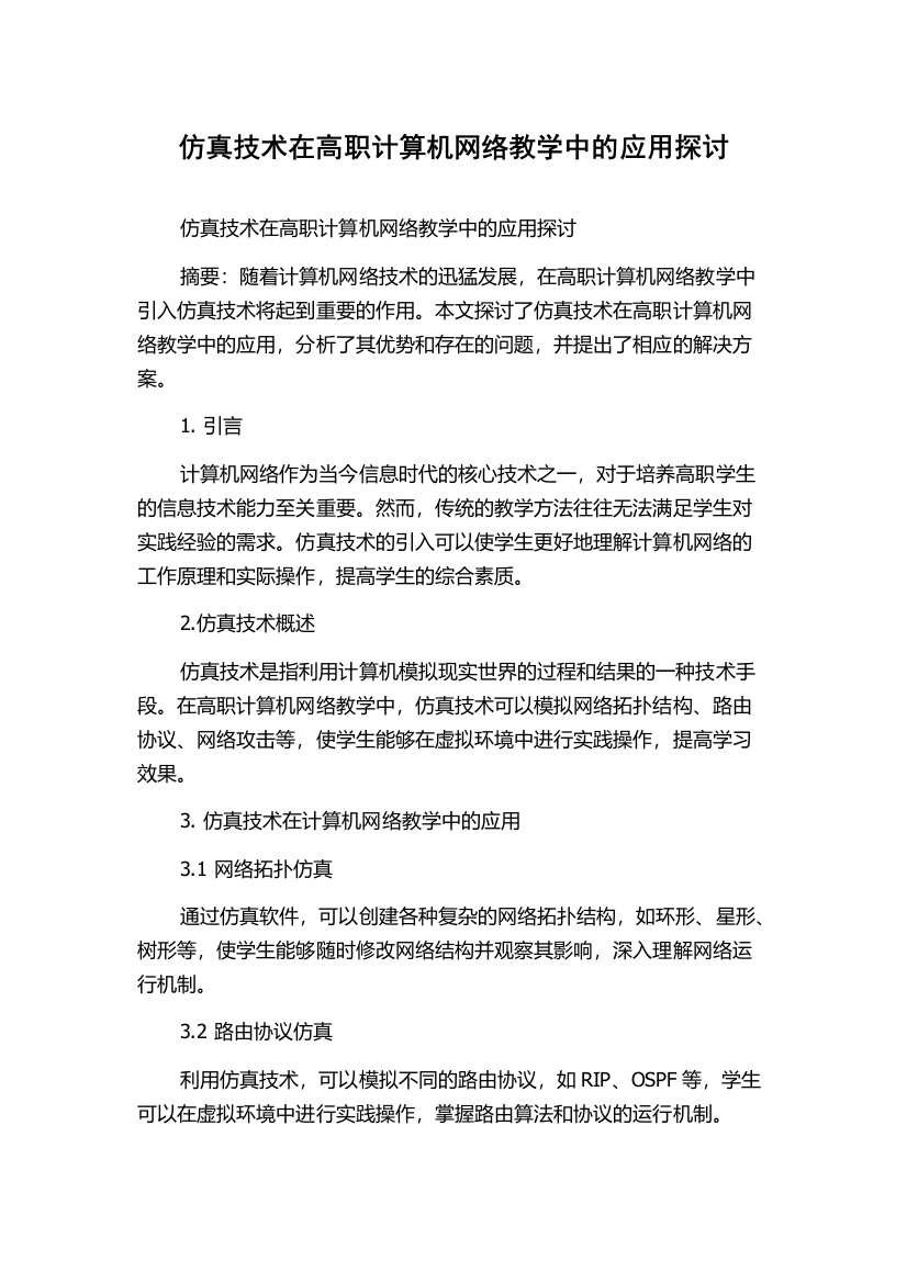 仿真技术在高职计算机网络教学中的应用探讨